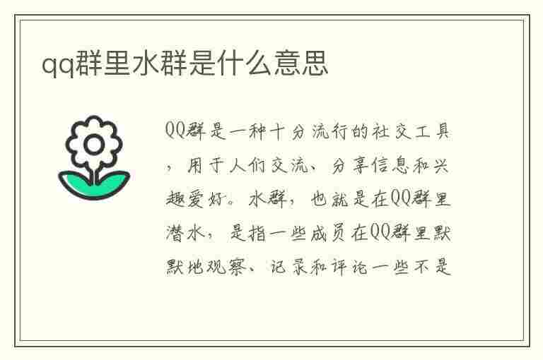 qq群里水群是什么意思(qq里说你水群啥意思)