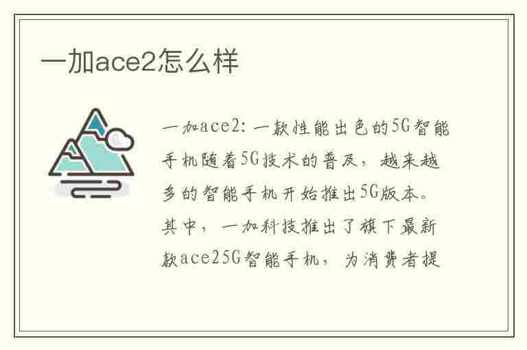 一加ace2怎么样(一加ace2怎么样?值得入手吗?)