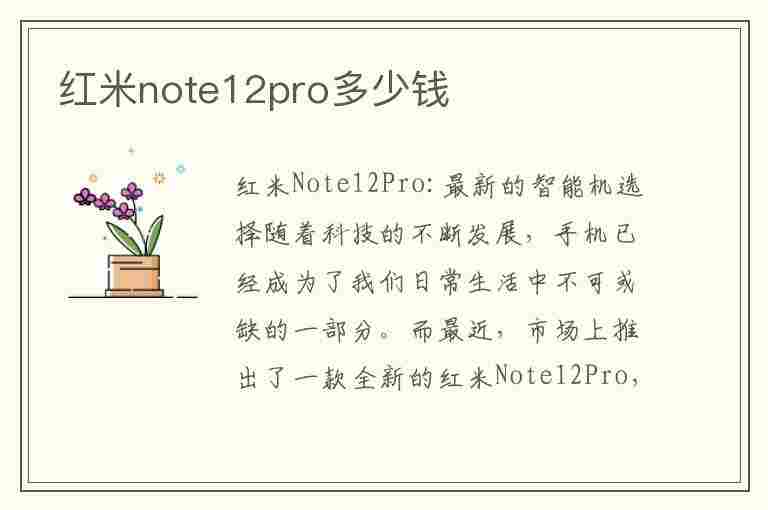 红米note12pro多少钱(小米红米note12pro多少钱)