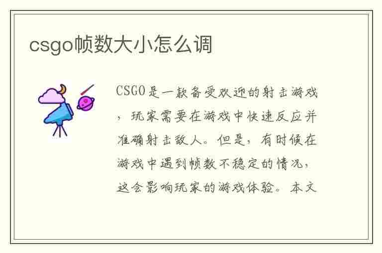 csgo帧数大小怎么调(csgo怎么开高帧率模式)