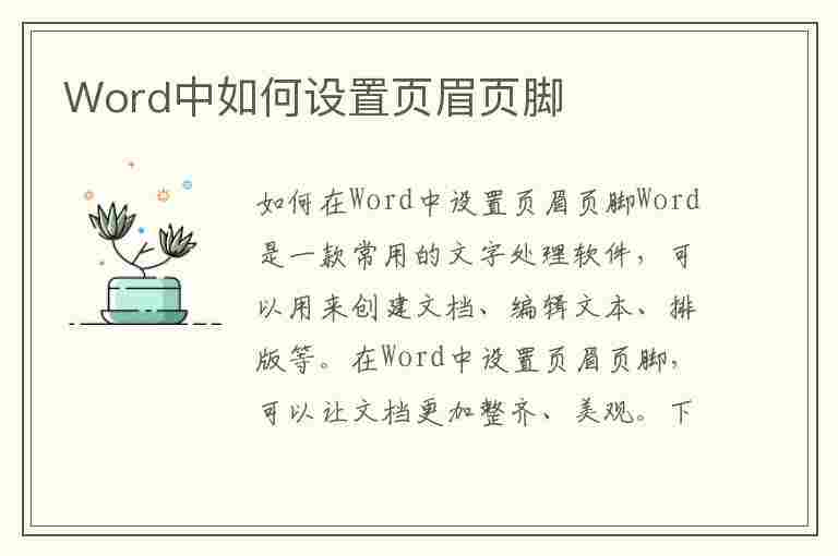 Word中如何设置页眉页脚