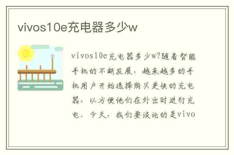 vivos10e充电器多少w(vivos10e属于什么档次)