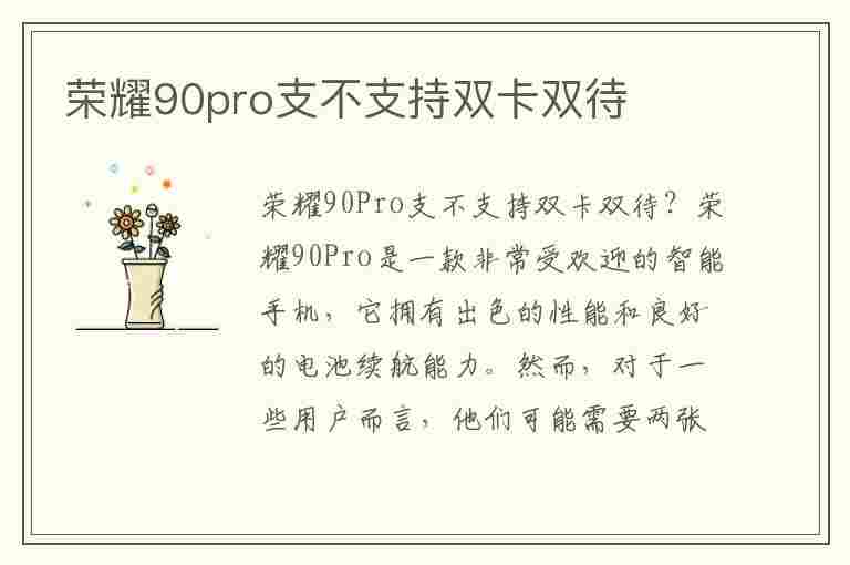 荣耀90pro支不支持双卡双待