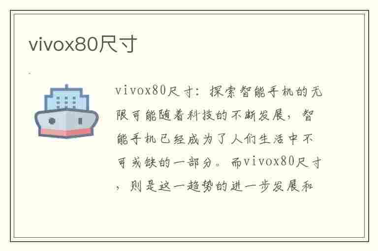 vivox80尺寸(vivox80尺寸长宽高)