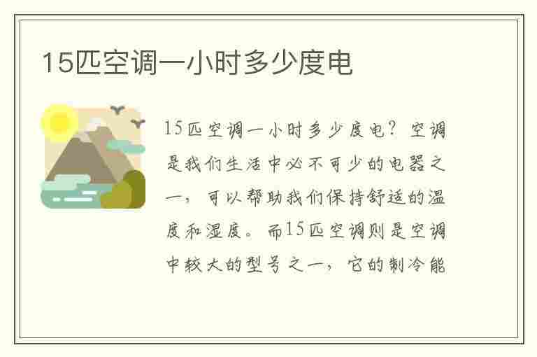 15匹空调一小时多少度电(15匹空调一小时多少度电多少钱)