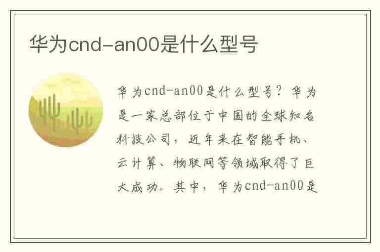 华为cnd-an00是什么型号(华为cnd-an00是什么型号手机)