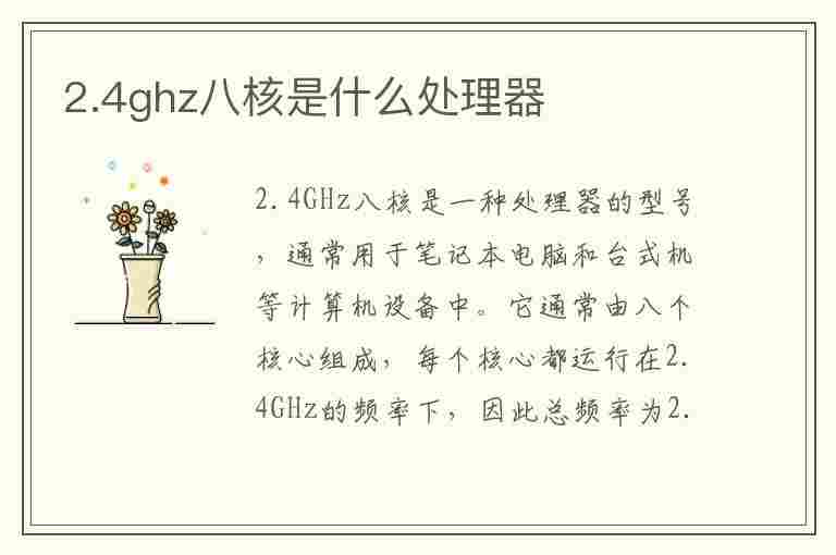 2.4ghz八核是什么处理器(2.4ghz八核是什么处理器相当于骁龙)