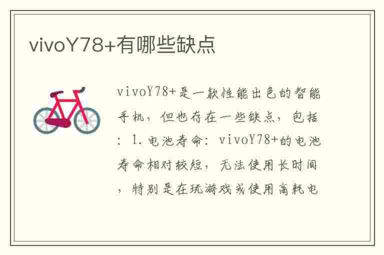 vivoY78+有哪些缺点(vivoy78有哪些缺点)