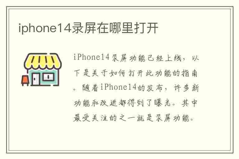 iphone14录屏在哪里打开