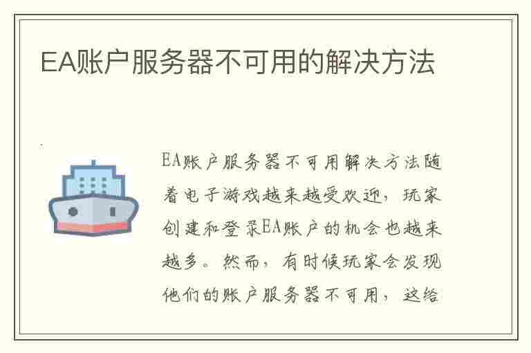 EA账户服务器不可用的解决方法