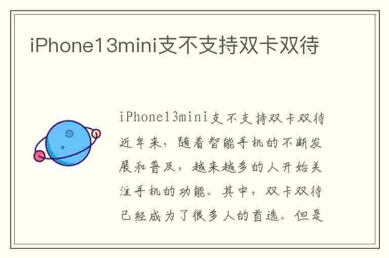 iPhone13mini支不支持双卡双待