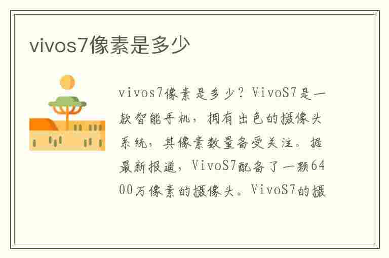 vivos7像素是多少(vivos7像素是多少倍变焦)