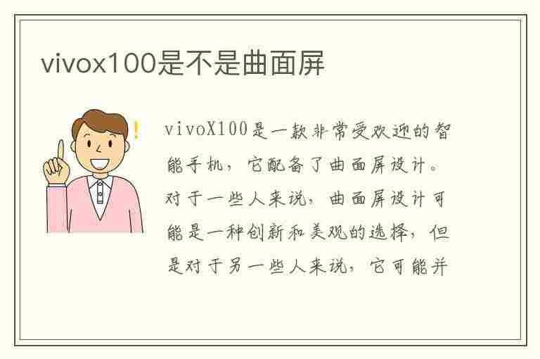 vivox100是不是曲面屏(vivox几是曲面屏)