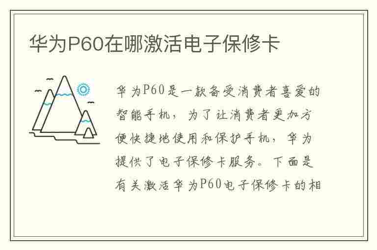 华为P60在哪激活电子保修卡(华为p60在哪激活电子保修卡啊)