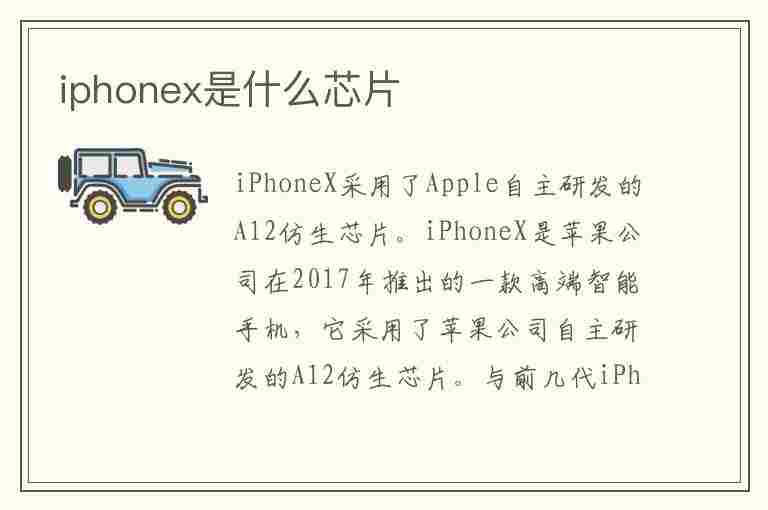 iphonex是什么芯片(iphonexr是什么芯片)