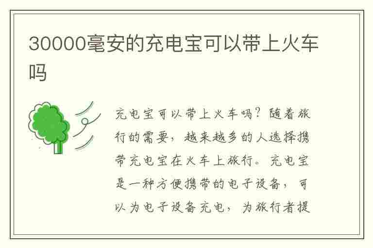 30000毫安的充电宝可以带上火车吗