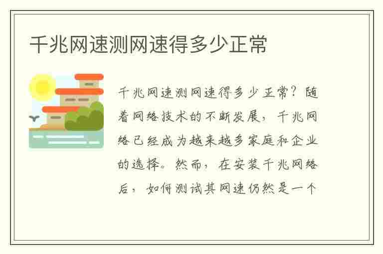 千兆网速测网速得多少正常(电信千兆网速测网速得多少正常)