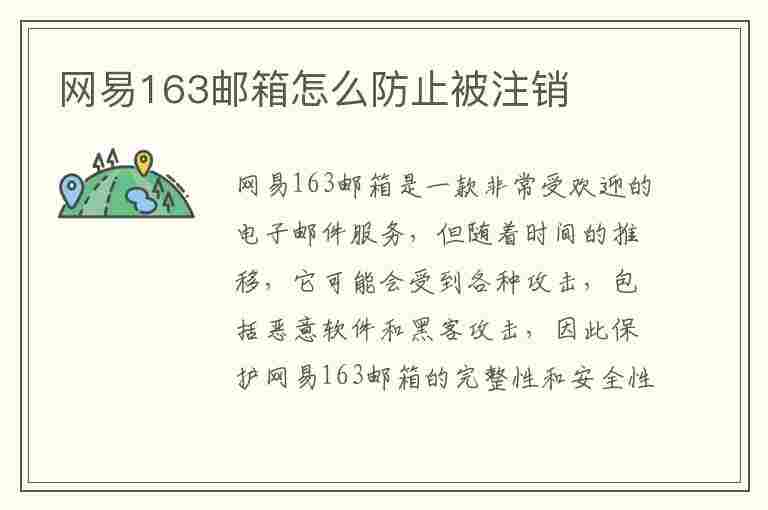 网易163邮箱怎么防止被注销(网易163邮箱怎么防止被注销账号)