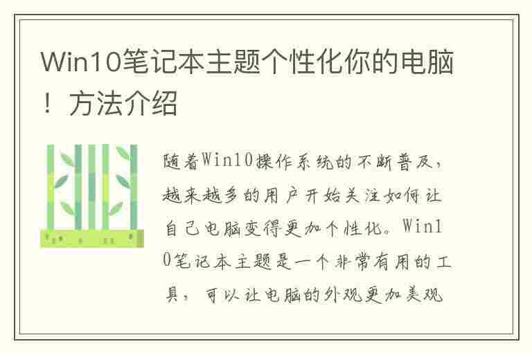 Win10笔记本主题个性化你的电脑！方法介绍