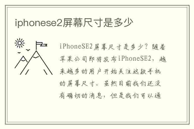 iphonese2屏幕尺寸是多少