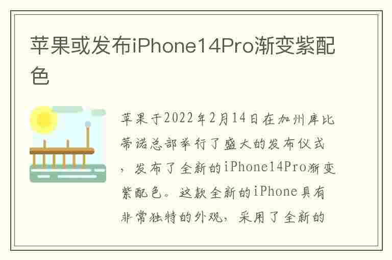 苹果或发布iPhone14Pro渐变紫配色