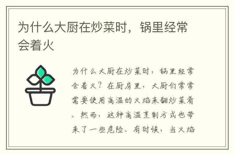 为什么大厨在炒菜时，锅里经常会着火