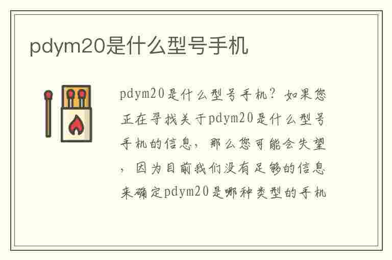 pdym20是什么型号手机(oppopdym20是什么型号手机)