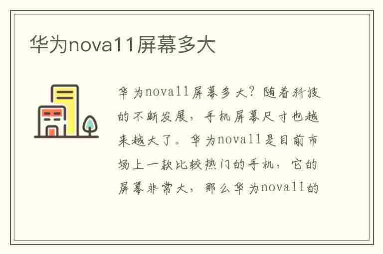 华为nova11屏幕多大(华为nova11屏幕多大尺寸)