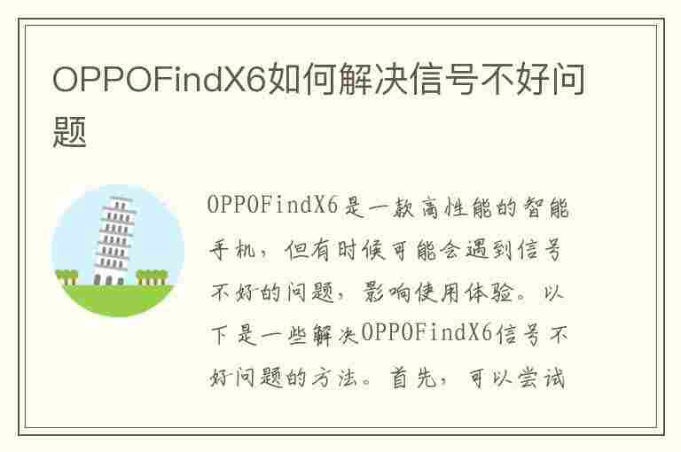 OPPOFindX6如何解决信号不好问题