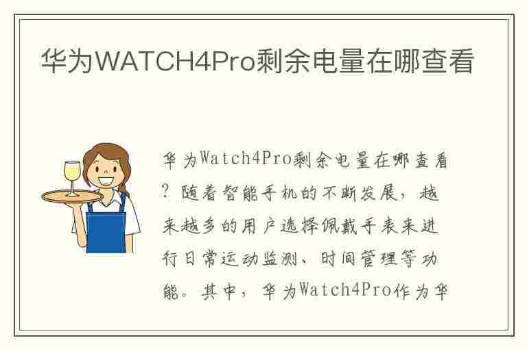 华为WATCH4Pro剩余电量在哪查看