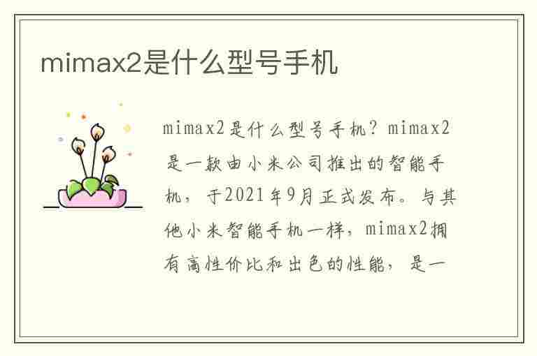 mimax2是什么型号手机(mi max2是什么手机)