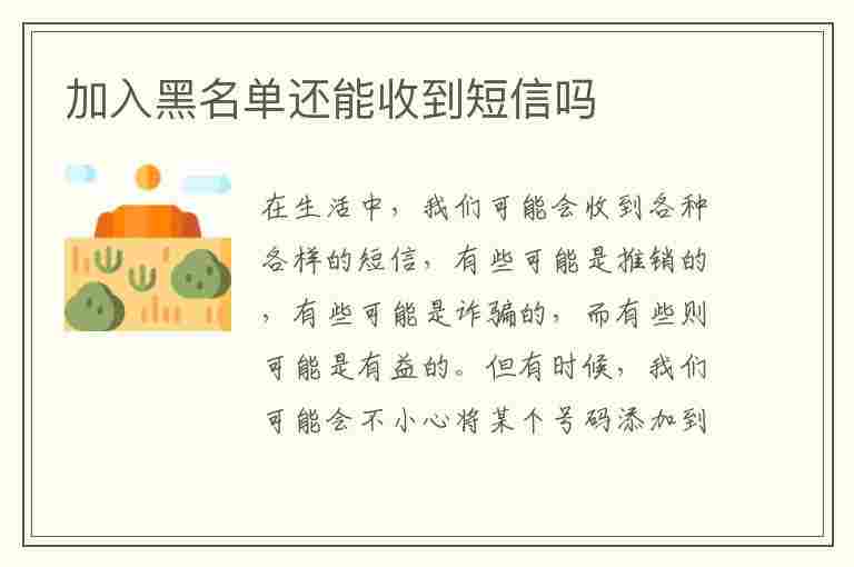 加入黑名单还能收到短信吗(电话加入黑名单还能收到短信吗)