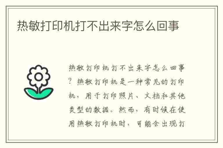 热敏打印机打不出来字怎么回事