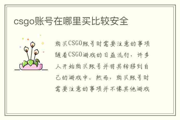 csgo账号在哪里买比较安全