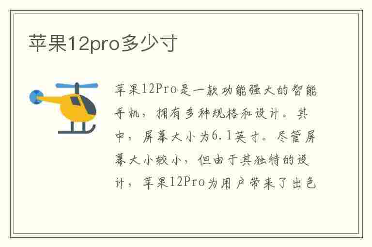 苹果12pro多少寸(苹果12promax多少寸)