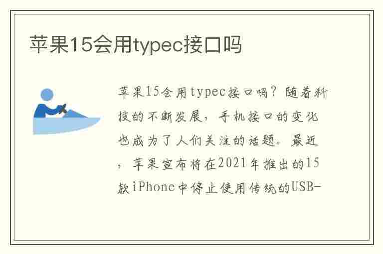 苹果15会用typec接口吗(苹果15支持机型)