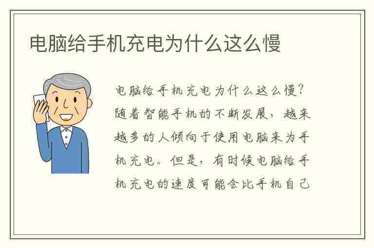 电脑给手机充电为什么这么慢