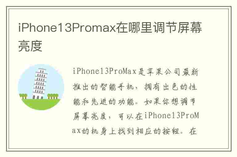 iPhone13Promax在哪里调节屏幕亮度