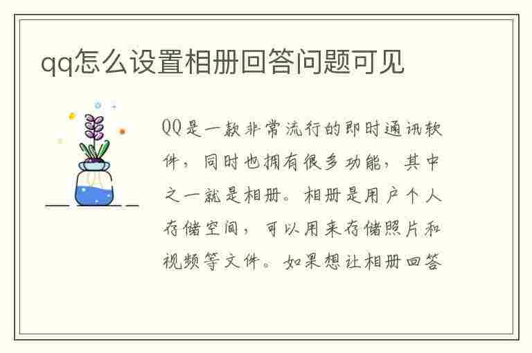 qq怎么设置相册回答问题可见