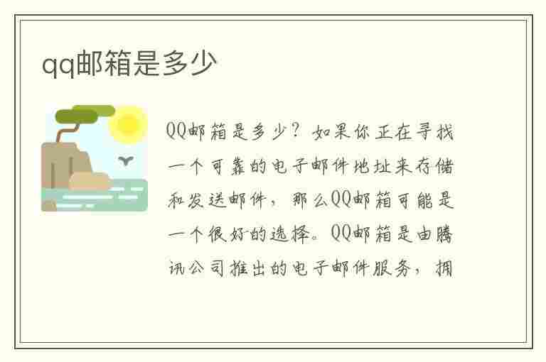 qq邮箱是多少(qq邮箱是多少在哪里看)