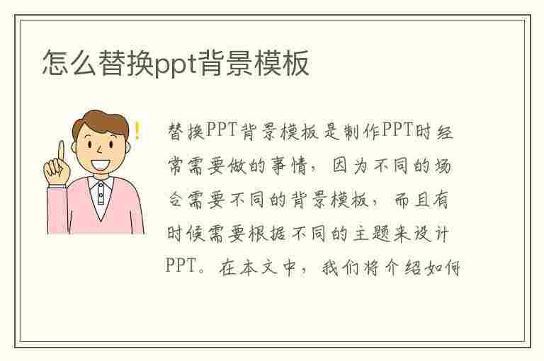 怎么替换ppt背景模板(wps怎么替换ppt背景模板)