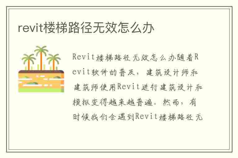 revit楼梯路径无效怎么办