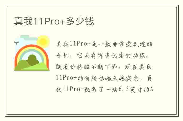 真我11Pro+多少钱(oppo真我11pro多少钱)