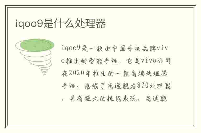 iqoo9是什么处理器(iqoo手机是什么处理器)