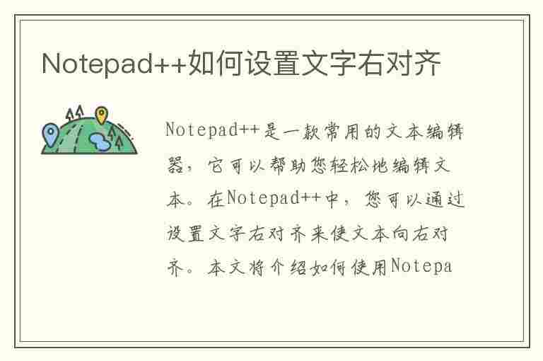 Notepad++如何设置文字右对齐