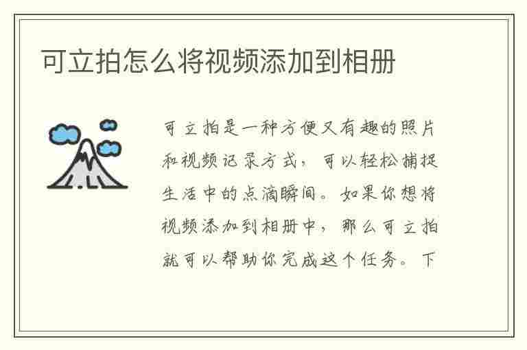 可立拍怎么将视频添加到相册