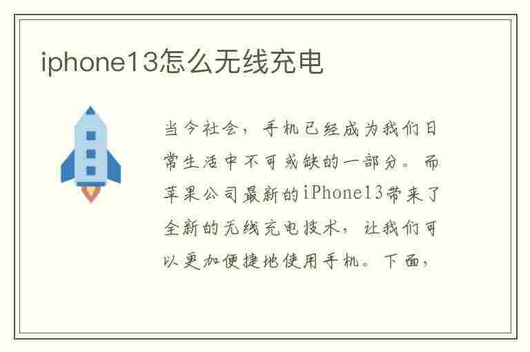 iphone13怎么无线充电(13无线充电功能在哪里打开)