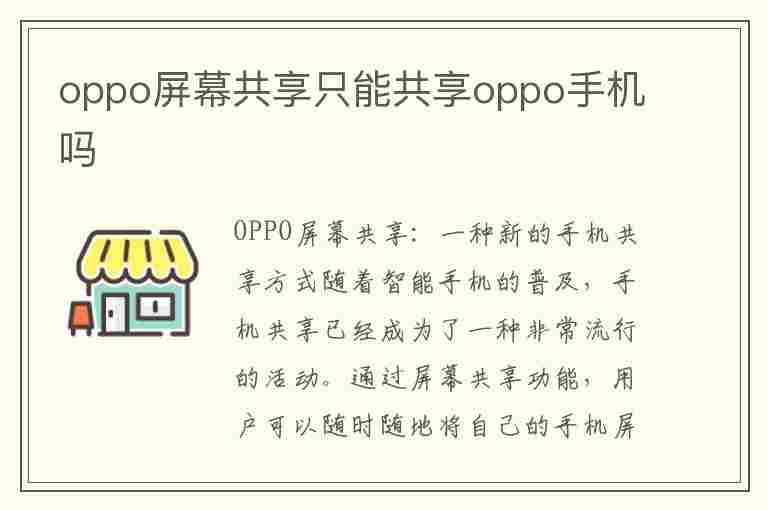 oppo屏幕共享只能共享oppo手机吗