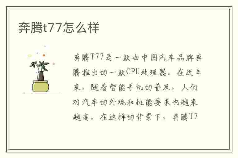 奔腾t77怎么样(奔腾t77怎么样好不好)