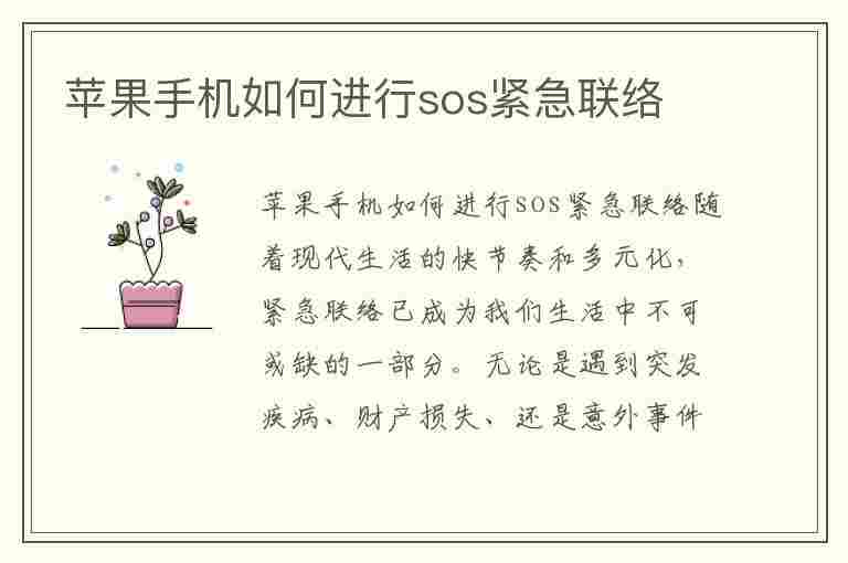 苹果手机如何进行sos紧急联络